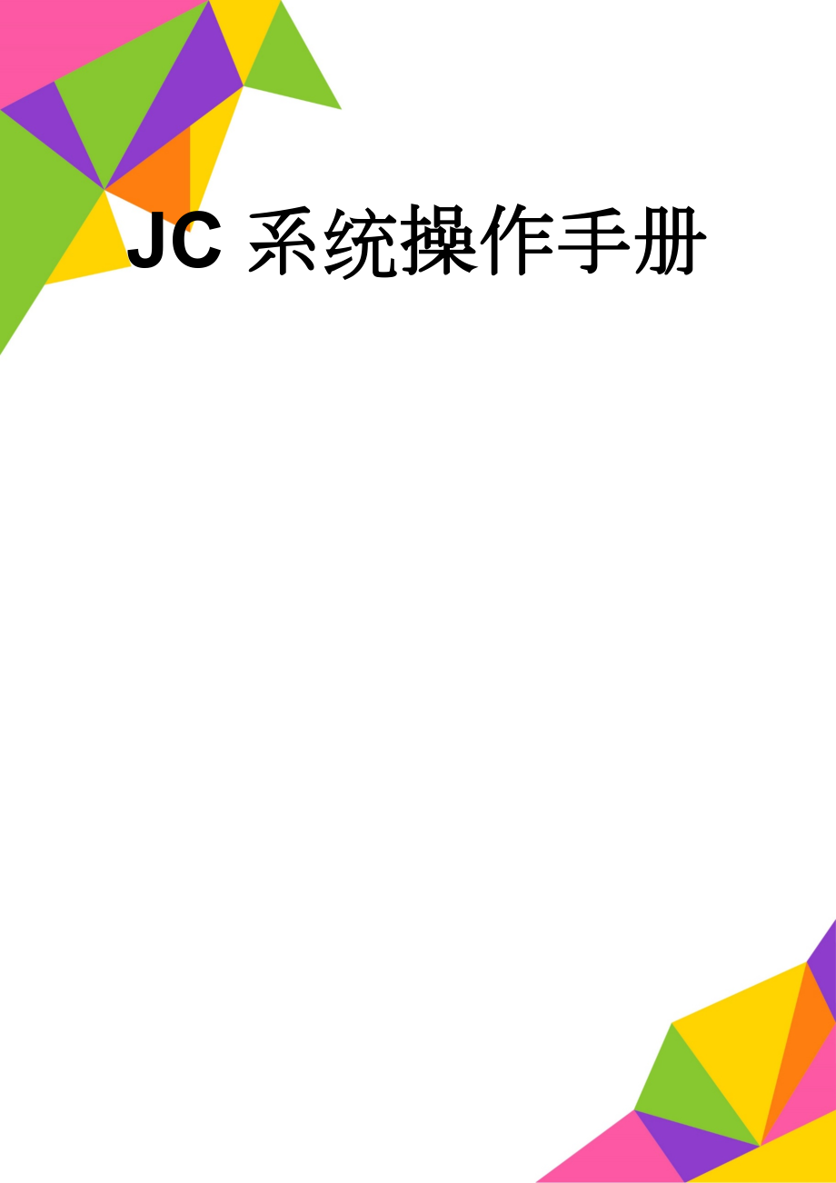 JC系统操作手册(6页).doc_第1页