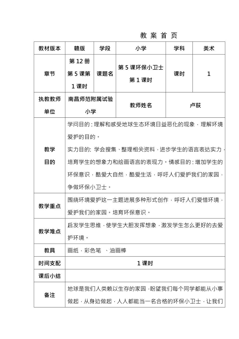 小学美术六下第5课环保小卫士教案.docx_第1页