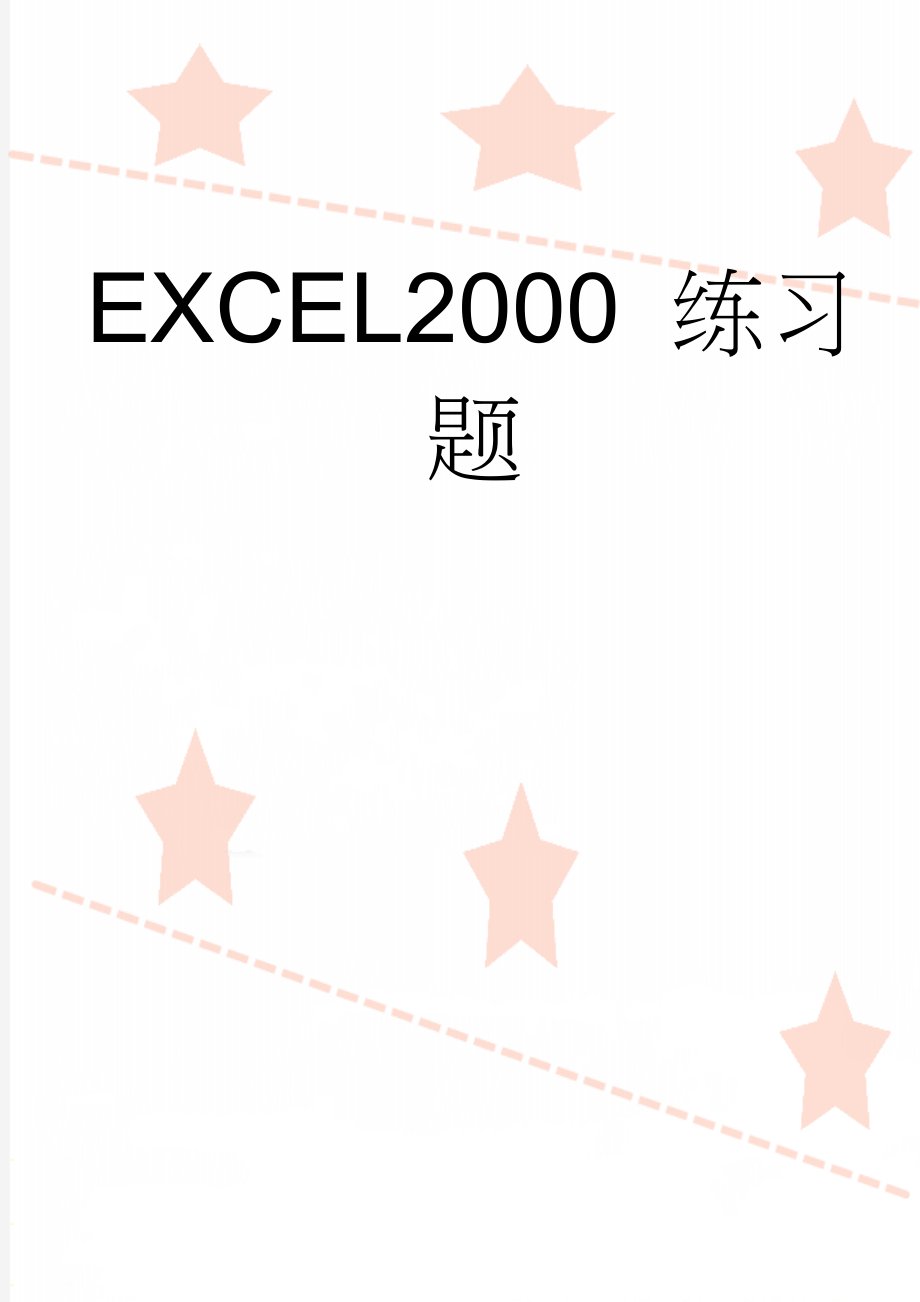 EXCEL2000 练习题(10页).doc_第1页