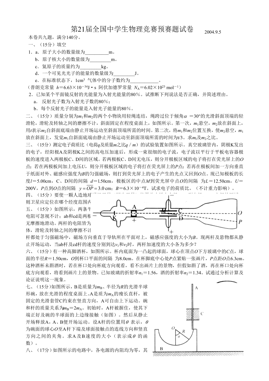 第21届全国中学生物理竞赛预赛试卷及答案.docx_第1页