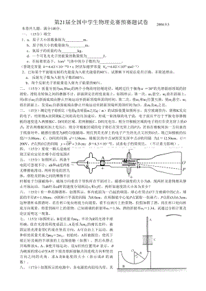 第21届全国中学生物理竞赛预赛试卷及答案.docx