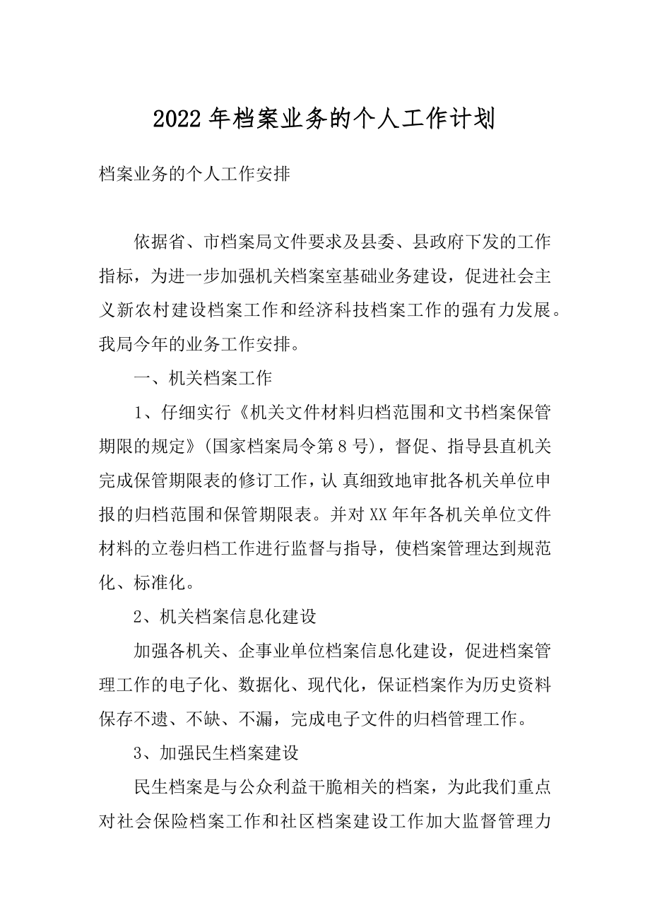 2022年档案业务的个人工作计划.docx_第1页