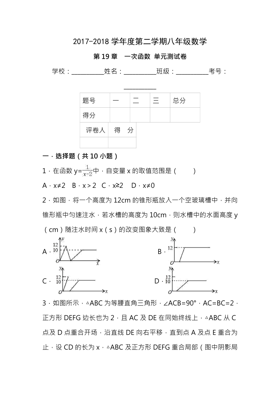 八年级数学下册第19章一次函数单元测试卷及答案.docx_第1页