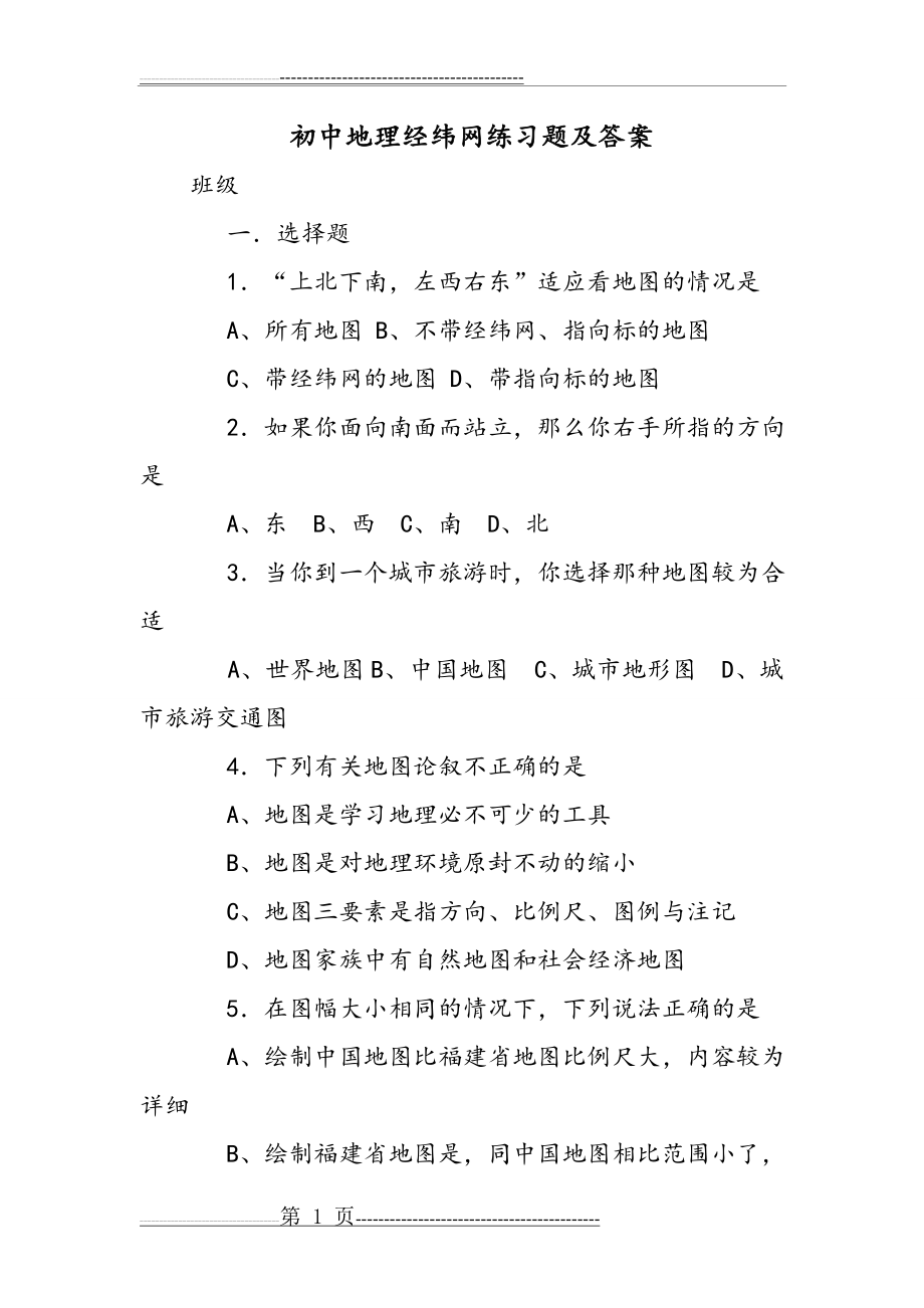 初中地理经纬网练习试题和答案(17页).doc_第1页