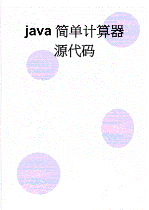 java简单计算器源代码(6页).doc