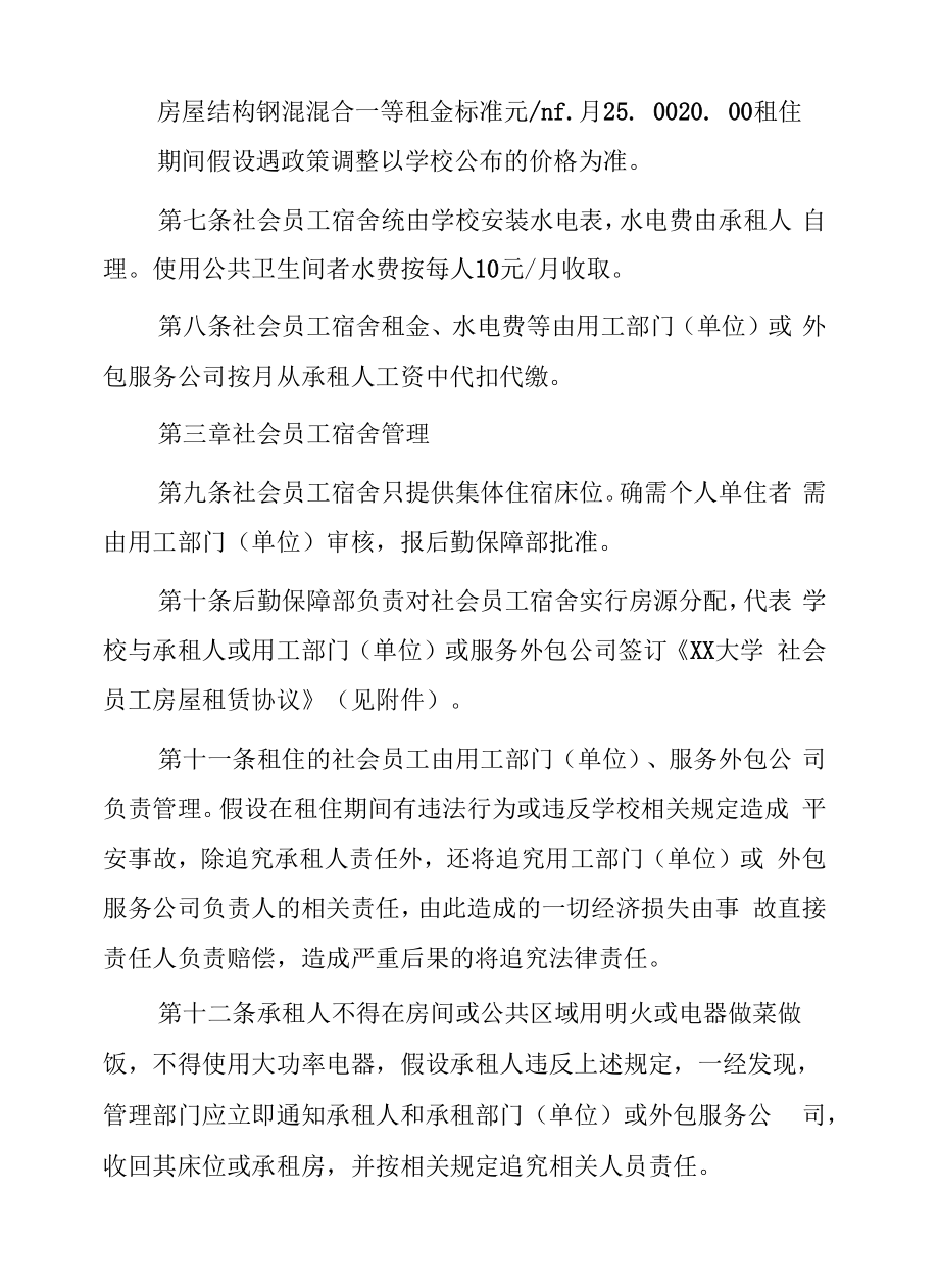 大学社会员工住宿管理办法.docx_第2页