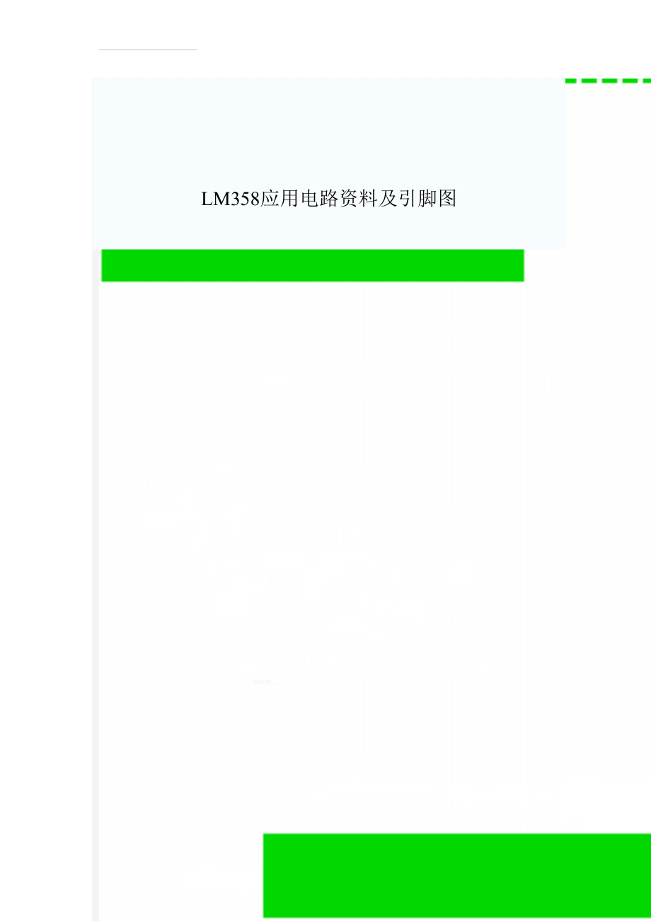 LM358应用电路资料及引脚图(5页).doc_第1页