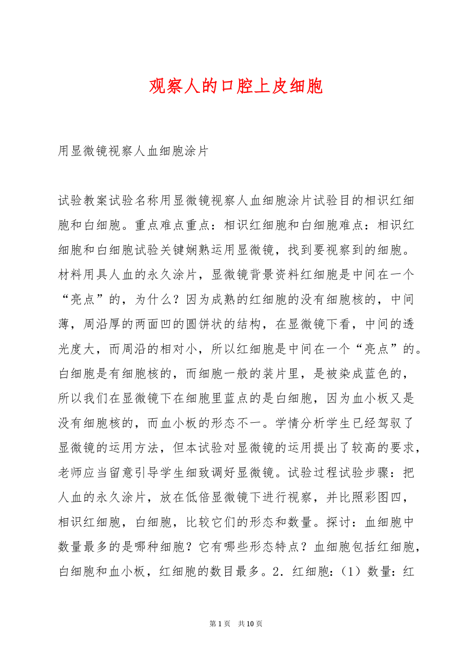 观察人的口腔上皮细胞.docx_第1页