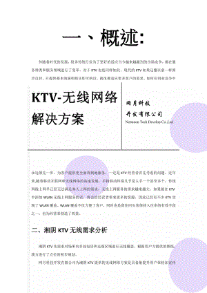 KTV-无线网络解决方案(6页).doc