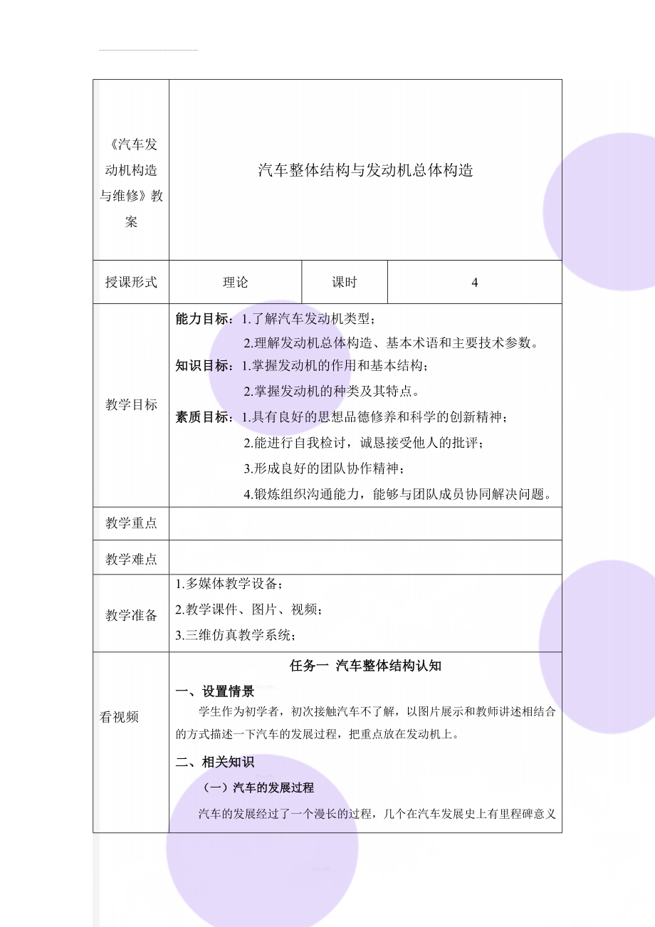 《汽车发动机构造与维修》教案(73页).doc_第1页