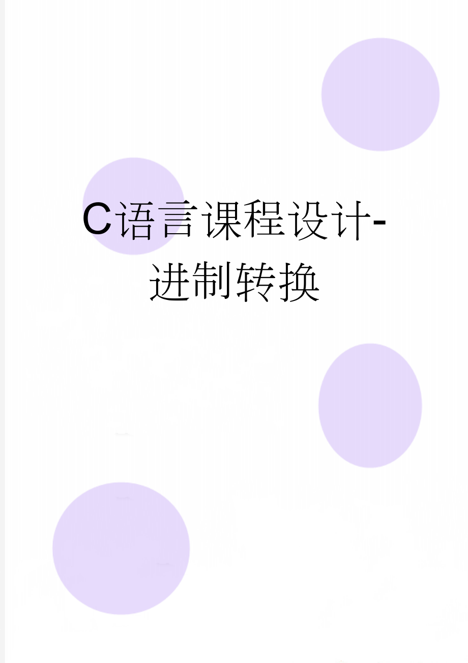 C语言课程设计-进制转换(17页).doc_第1页