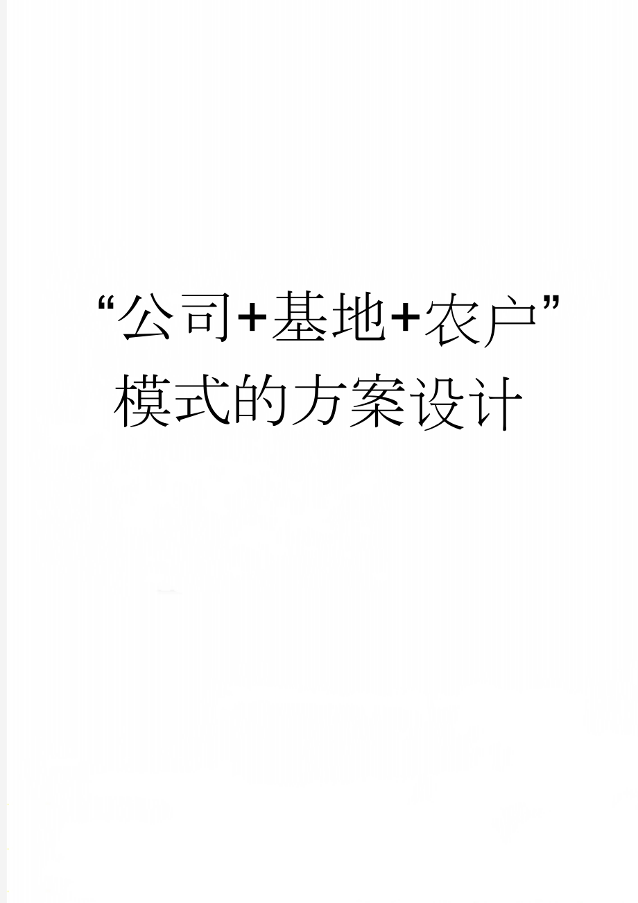 “公司+基地+农户”模式的方案设计(6页).doc_第1页