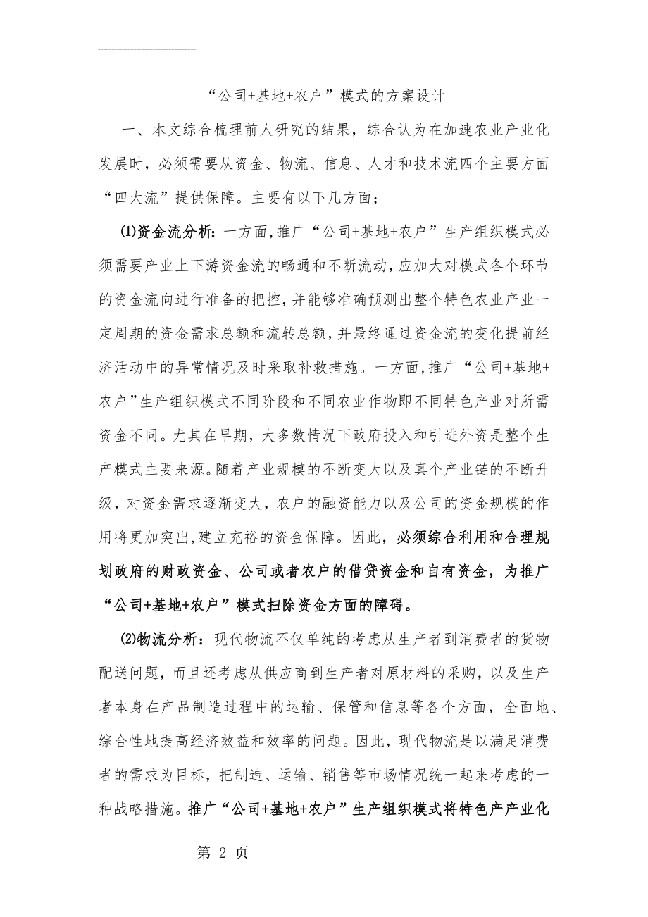 “公司+基地+农户”模式的方案设计(6页).doc_第2页