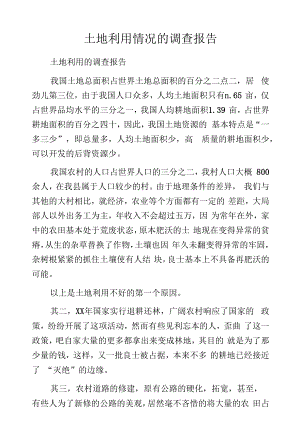 土地利用情况的调查报告.docx