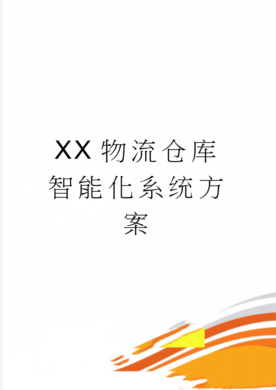 XX物流仓库智能化系统方案(37页).doc_第1页