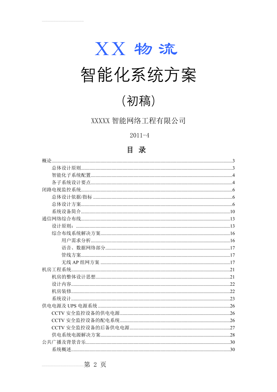 XX物流仓库智能化系统方案(37页).doc_第2页