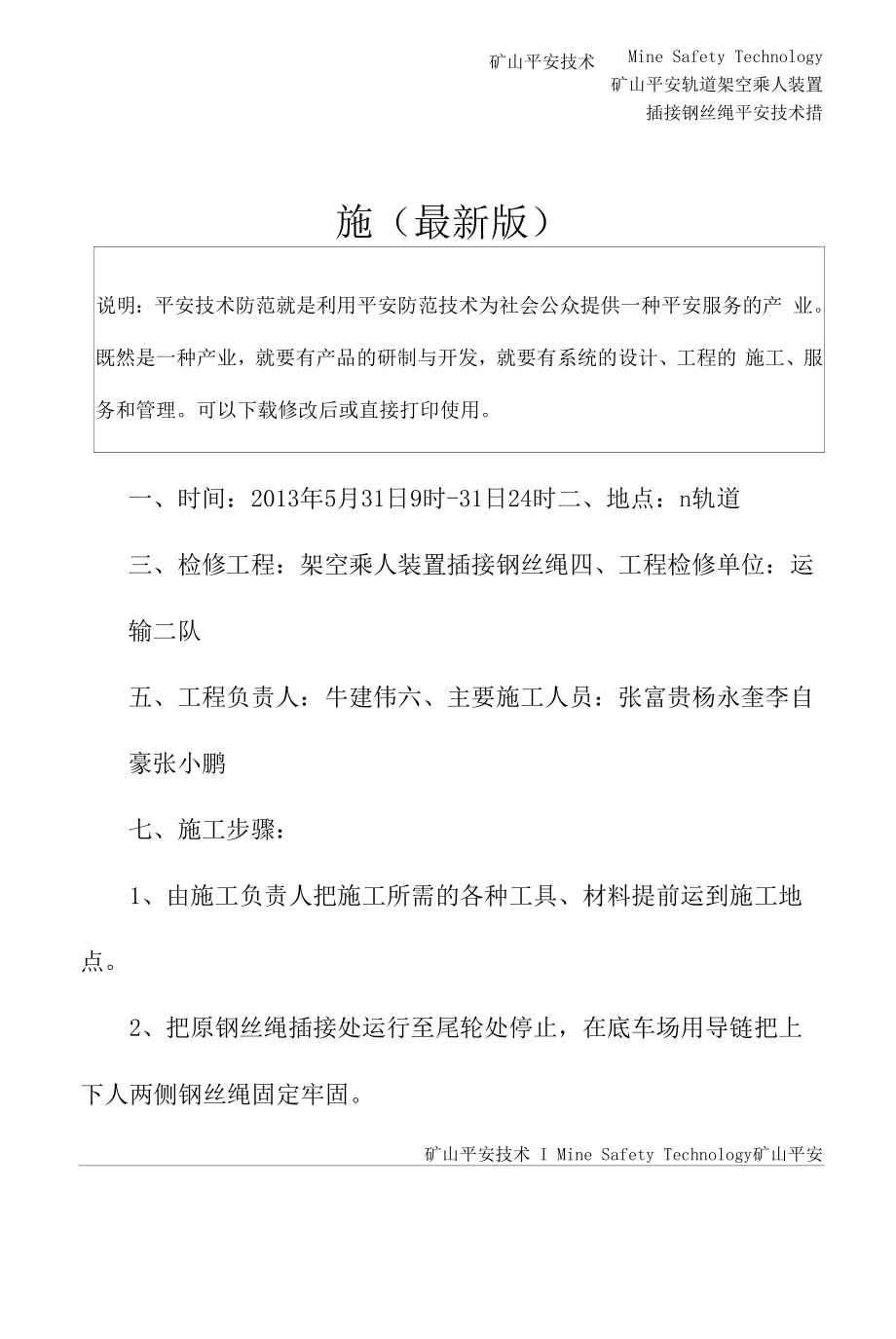 轨道架空乘人装置插接钢丝绳安全技术措施(最新版).docx_第2页