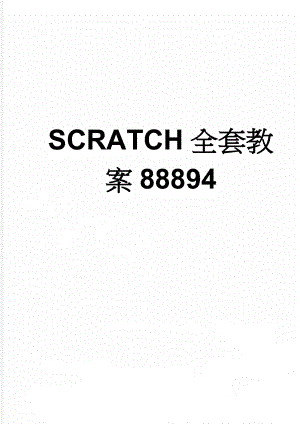 SCRATCH全套教案88894(52页).doc