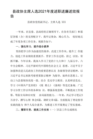 县政协主席人选2021年度述职述廉述效报告.docx