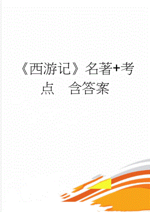 《西游记》名著+考点含答案(9页).doc