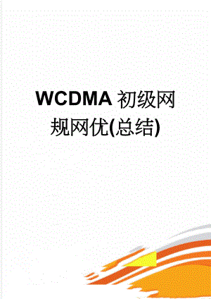 WCDMA初级网规网优(总结)(20页).doc