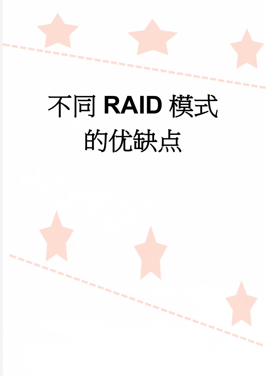 不同RAID模式的优缺点(7页).doc_第1页