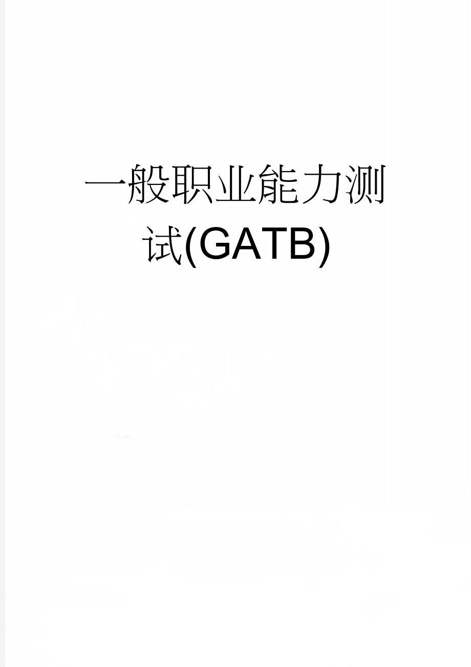 一般职业能力测试(GATB)(7页).doc_第1页