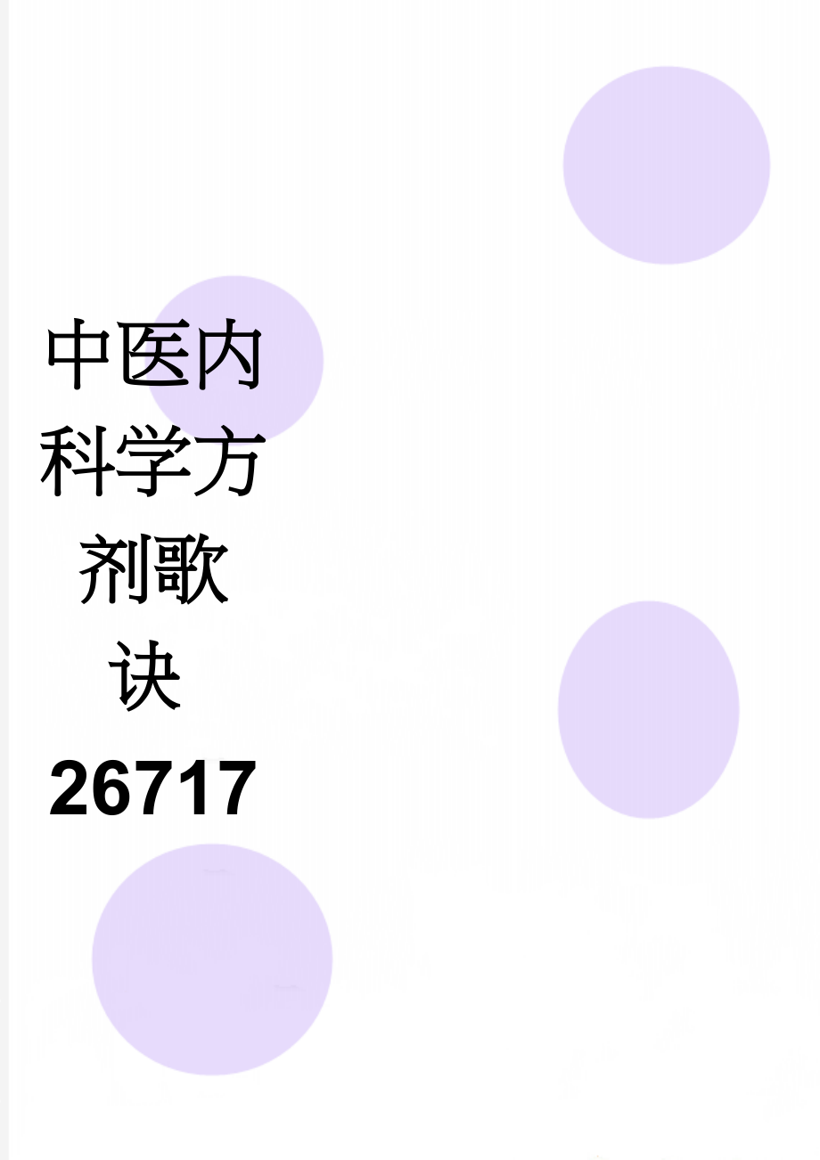 中医内科学方剂歌诀26717(12页).doc_第1页