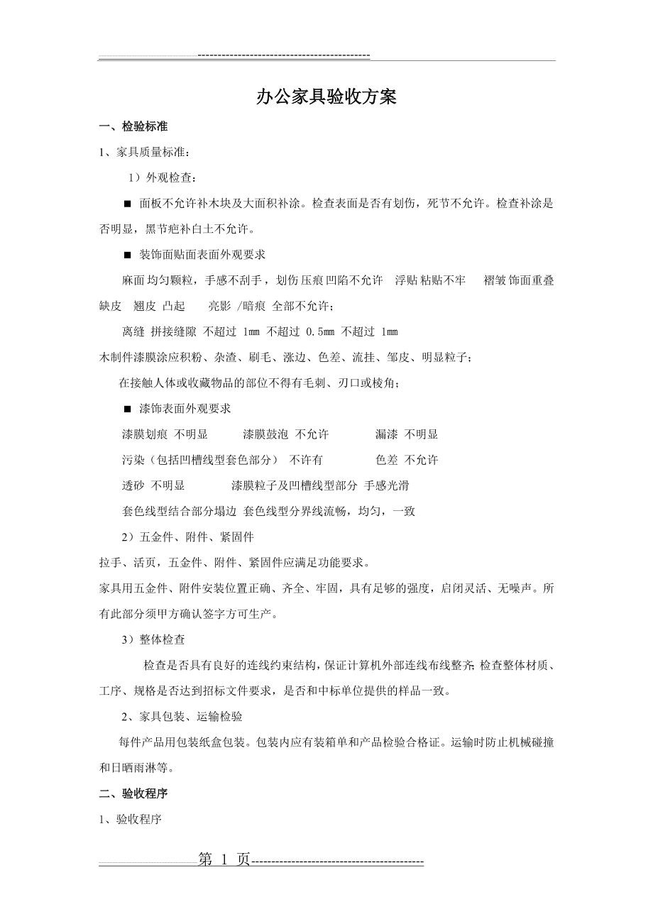 办公家具验收方案(2页).doc_第1页