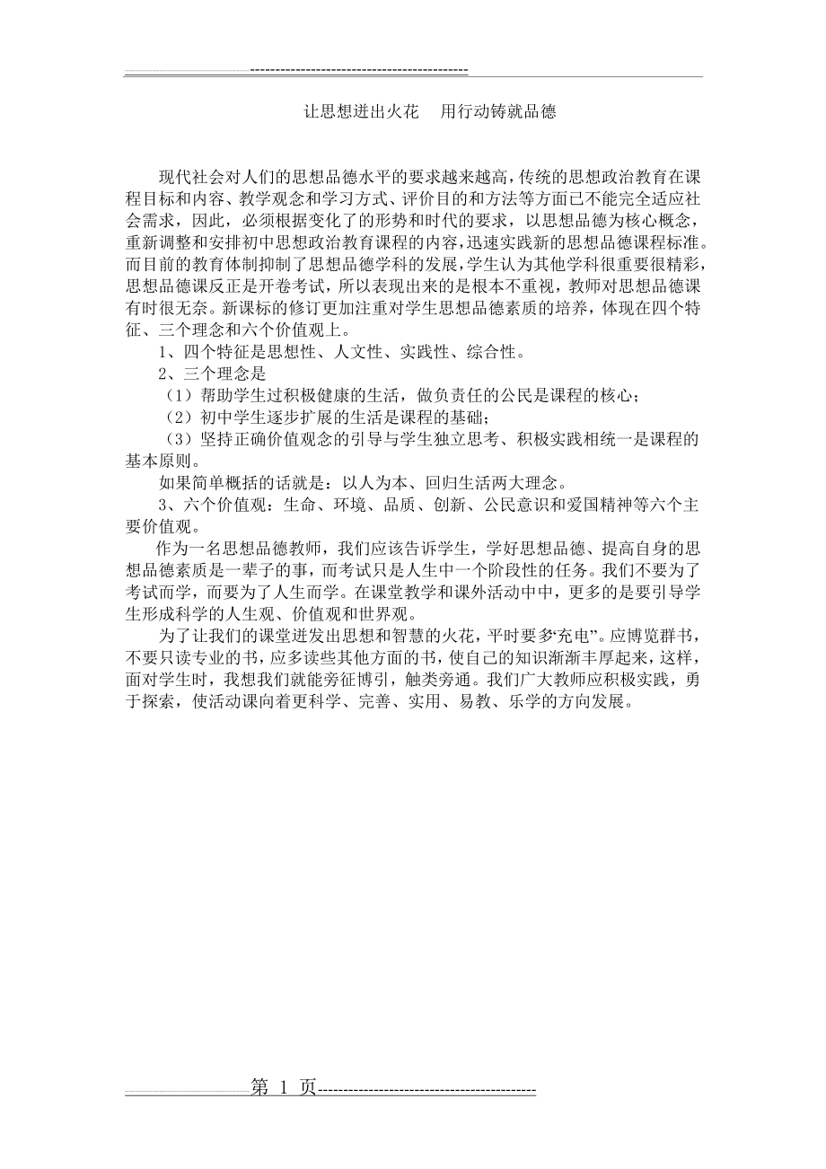 初中思品新课标研修日志(1页).doc_第1页