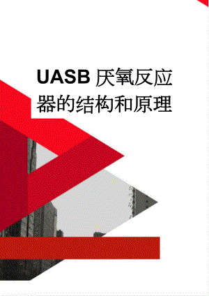 UASB厌氧反应器的结构和原理(3页).doc