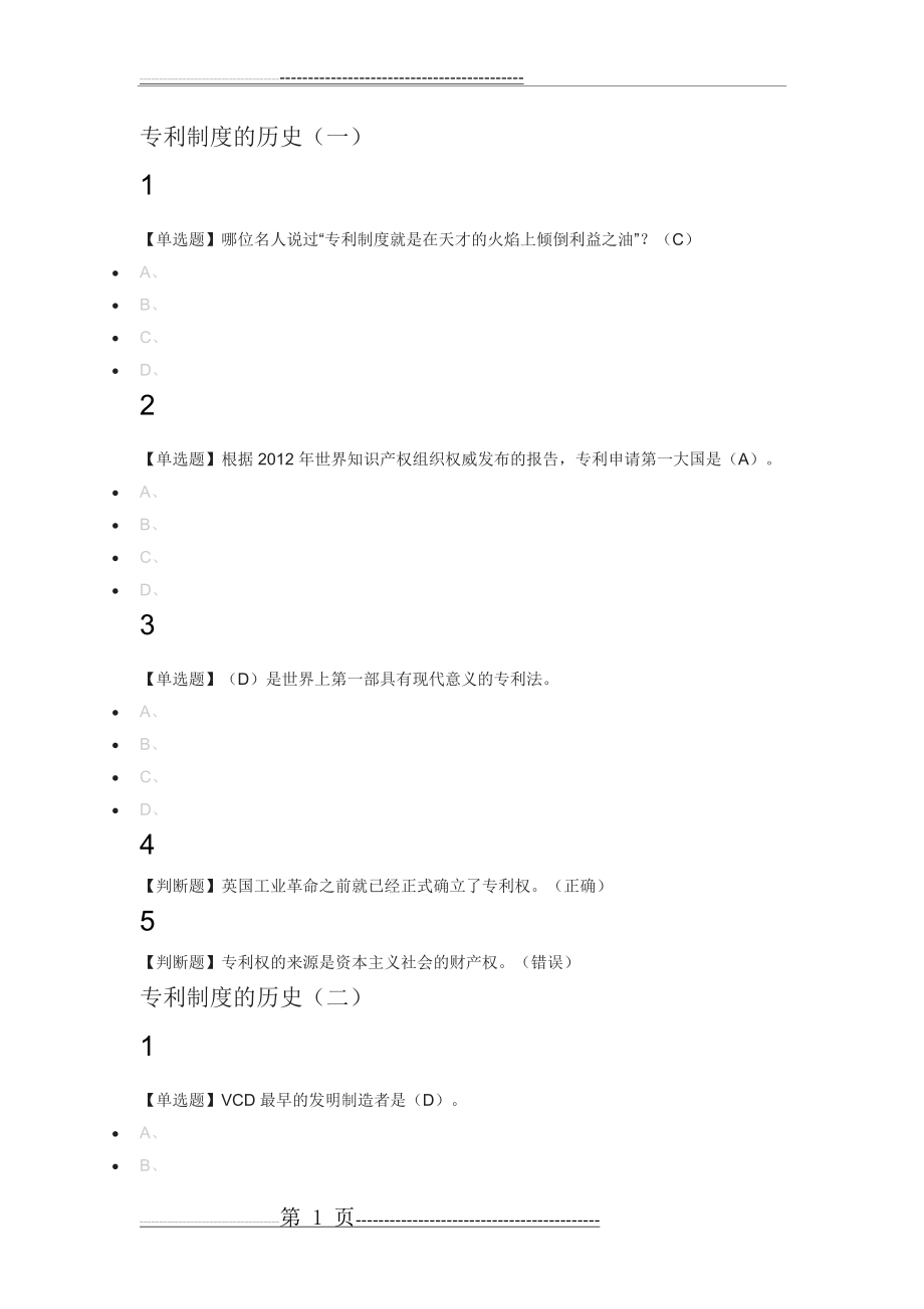 创新、发明与专利实务2018尔雅满分答案(12页).doc_第1页