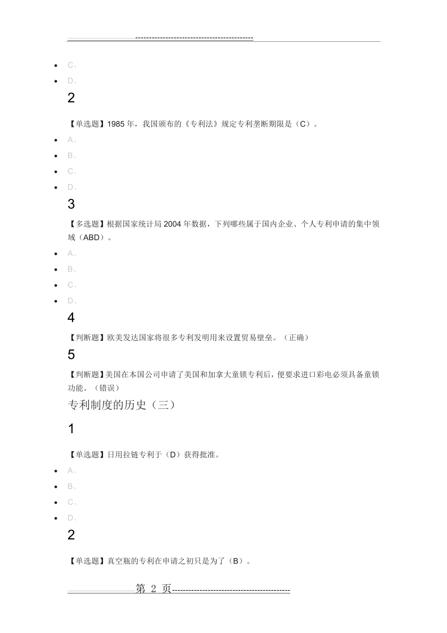 创新、发明与专利实务2018尔雅满分答案(12页).doc_第2页