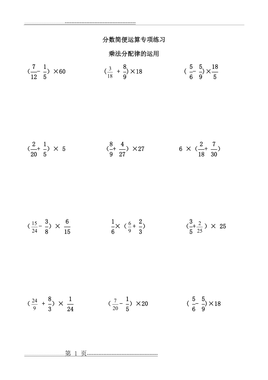 分数简便运算专项练习题(7页).doc_第1页