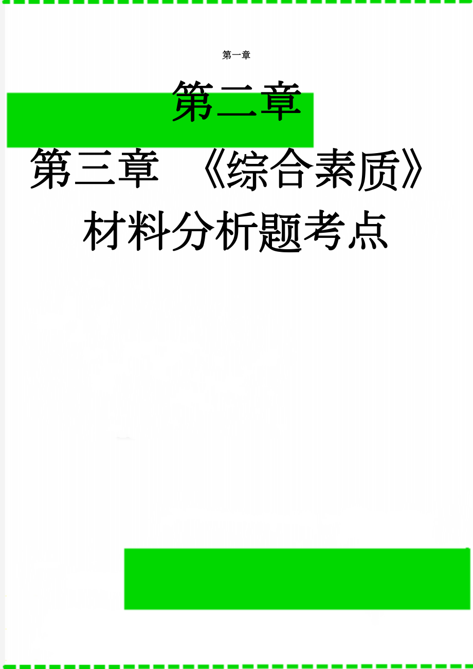 《综合素质》材料分析题考点(6页).doc_第1页