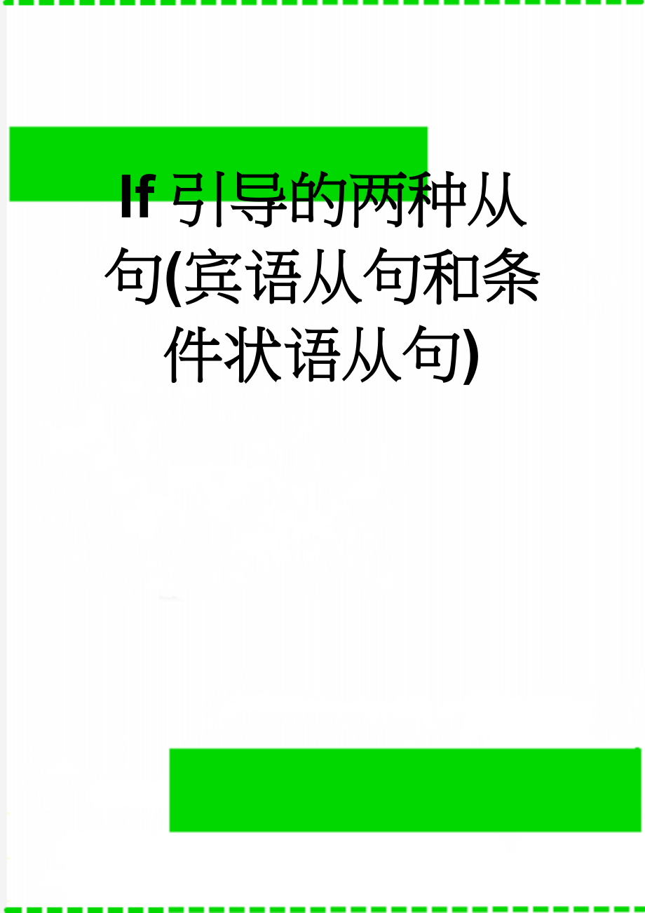 If引导的两种从句(宾语从句和条件状语从句)(9页).doc_第1页