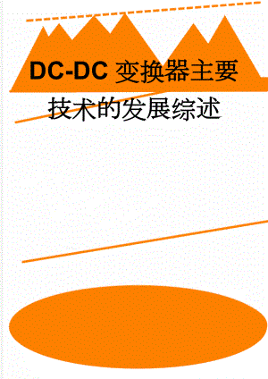 DC-DC变换器主要技术的发展综述(5页).doc