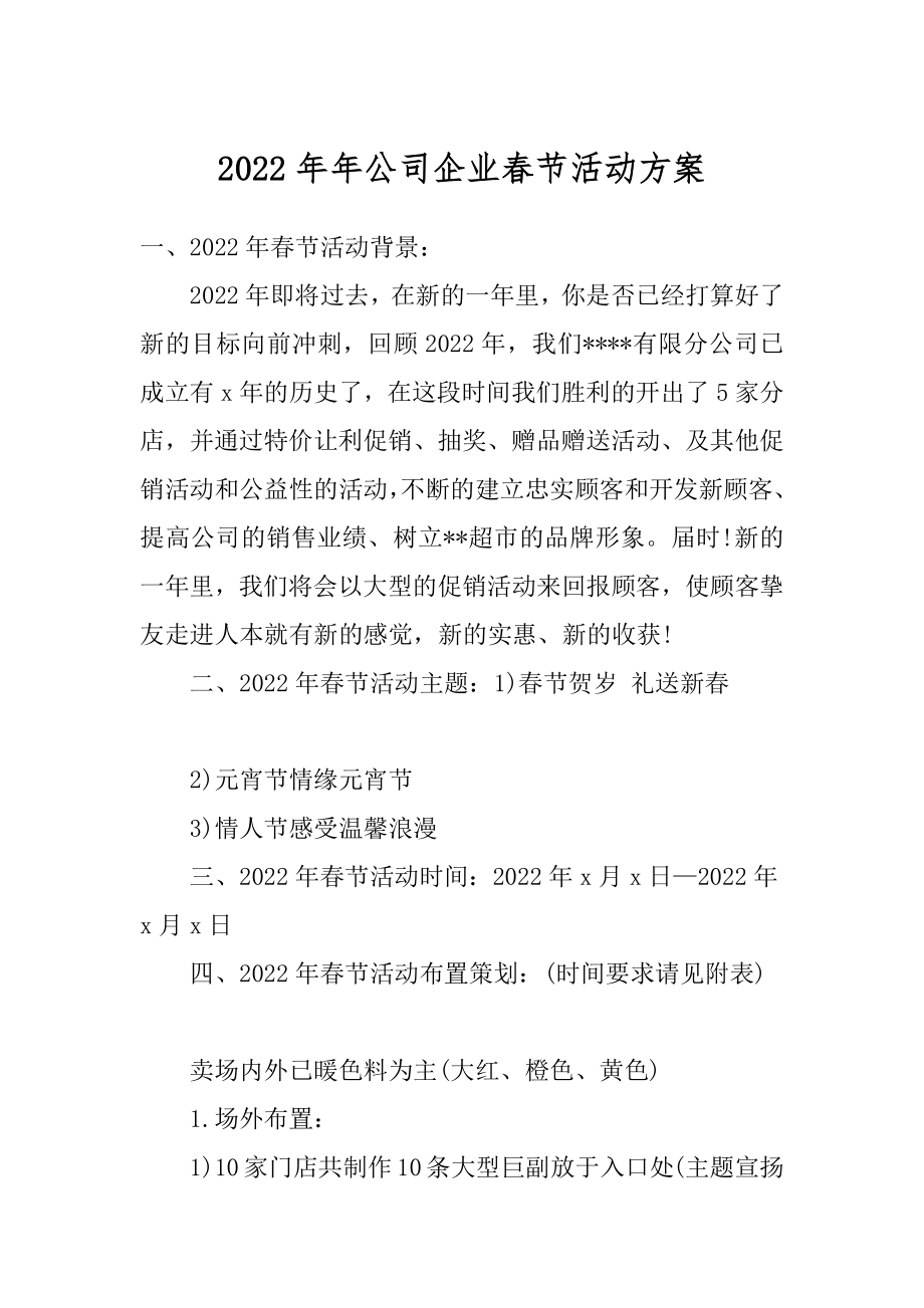 2022年年公司企业春节活动方案.docx_第1页