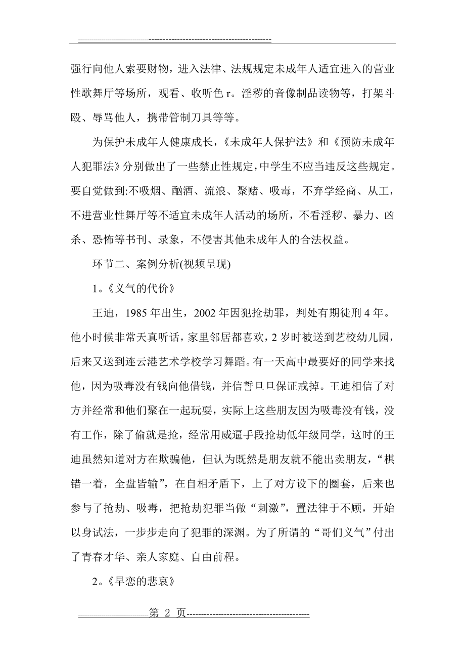 关爱明天,普法先行主题班会教案(7页).doc_第2页