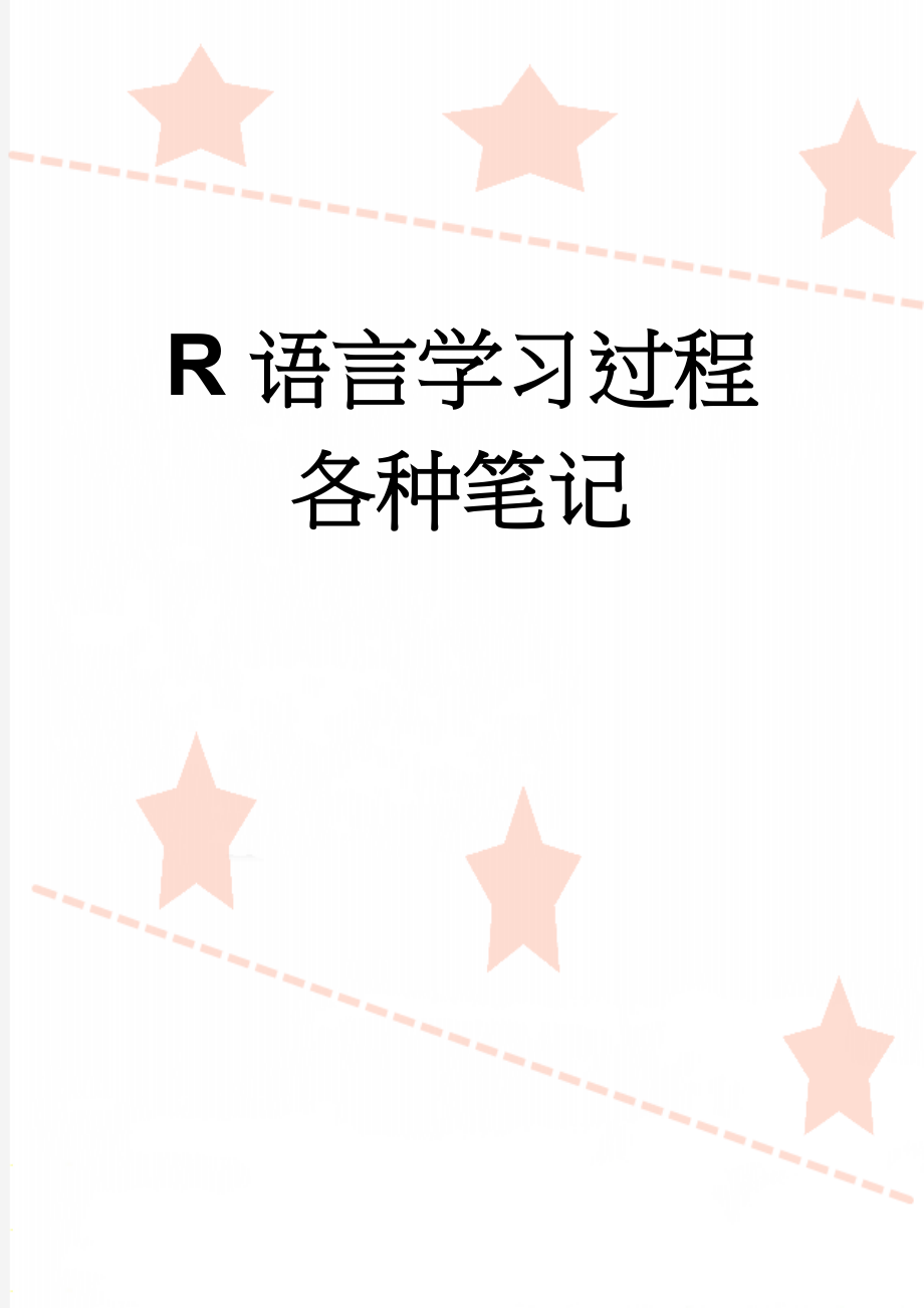 R语言学习过程各种笔记(19页).doc_第1页