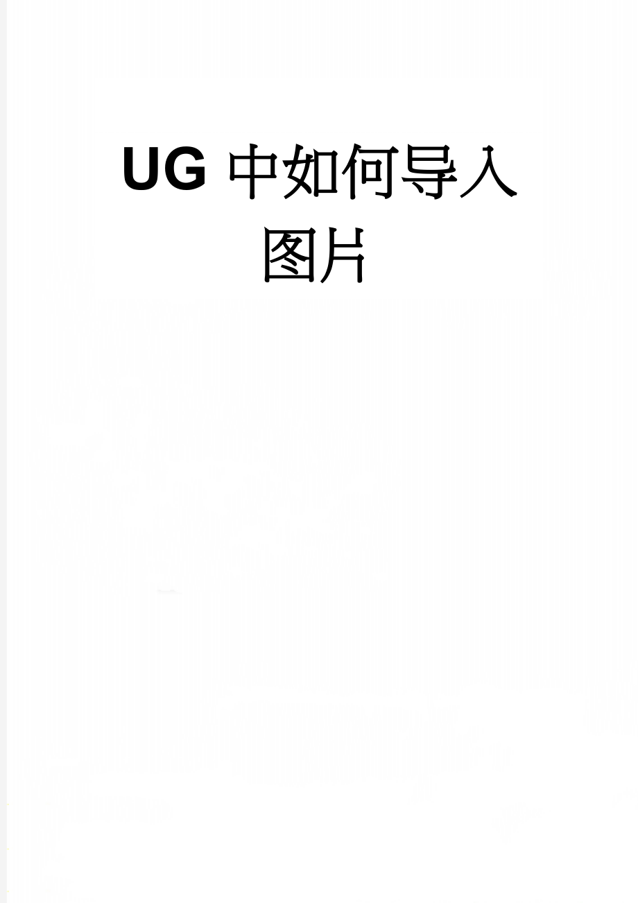 UG中如何导入图片(2页).doc_第1页