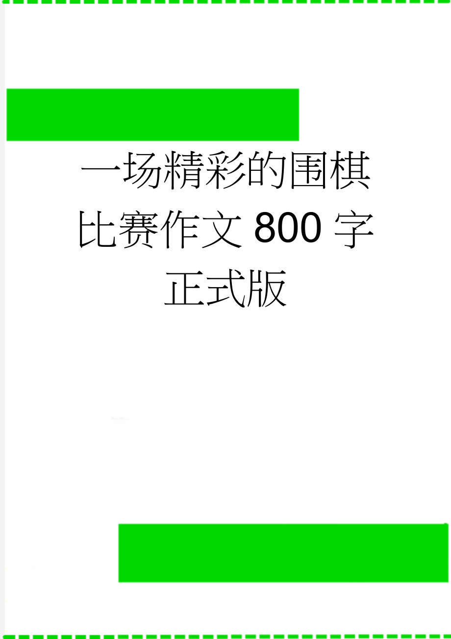 一场精彩的围棋比赛作文800字正式版(2页).doc_第1页