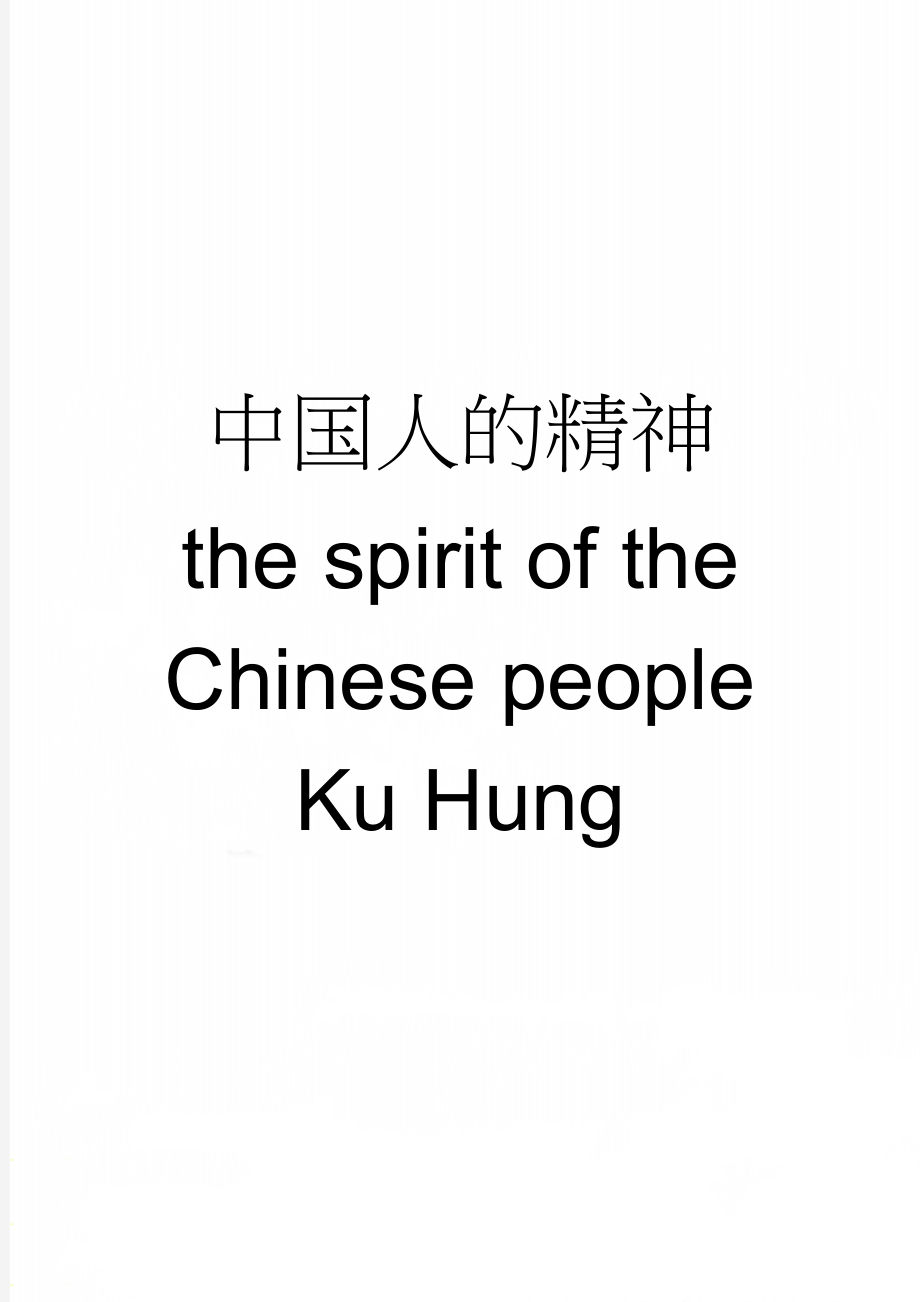 中国人的精神 the spirit of the Chinese people Ku Hung(5页).doc_第1页