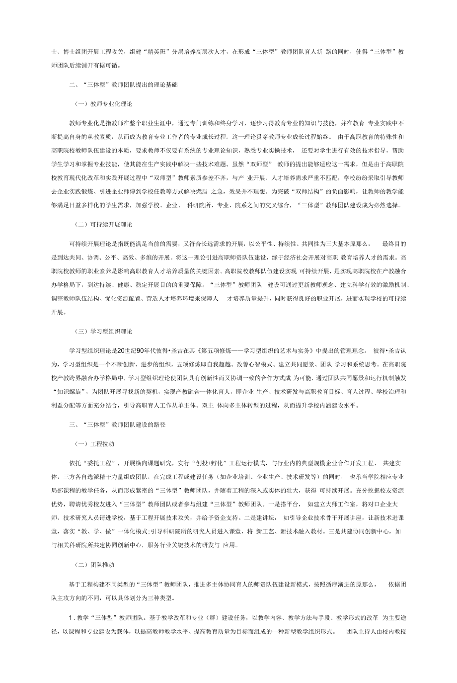 高职院校“三体型”教师团队建设探究.docx_第2页