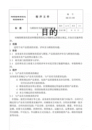 与顾客有关的过程控制程序(5页).doc