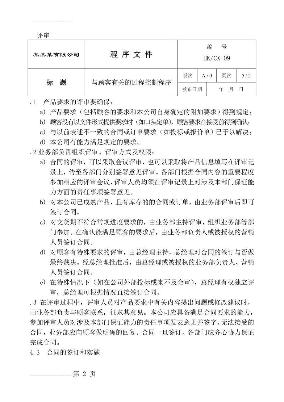 与顾客有关的过程控制程序(5页).doc_第2页