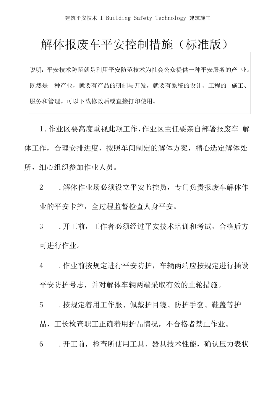 解体报废车安全控制措施(标准版).docx_第2页