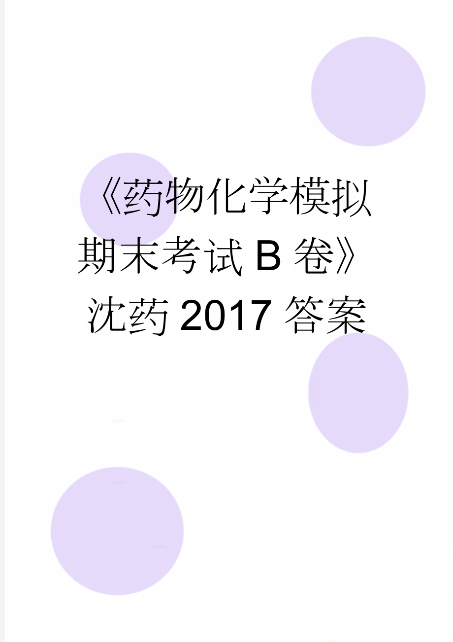 《药物化学模拟期末考试B卷》沈药2017答案(6页).doc_第1页