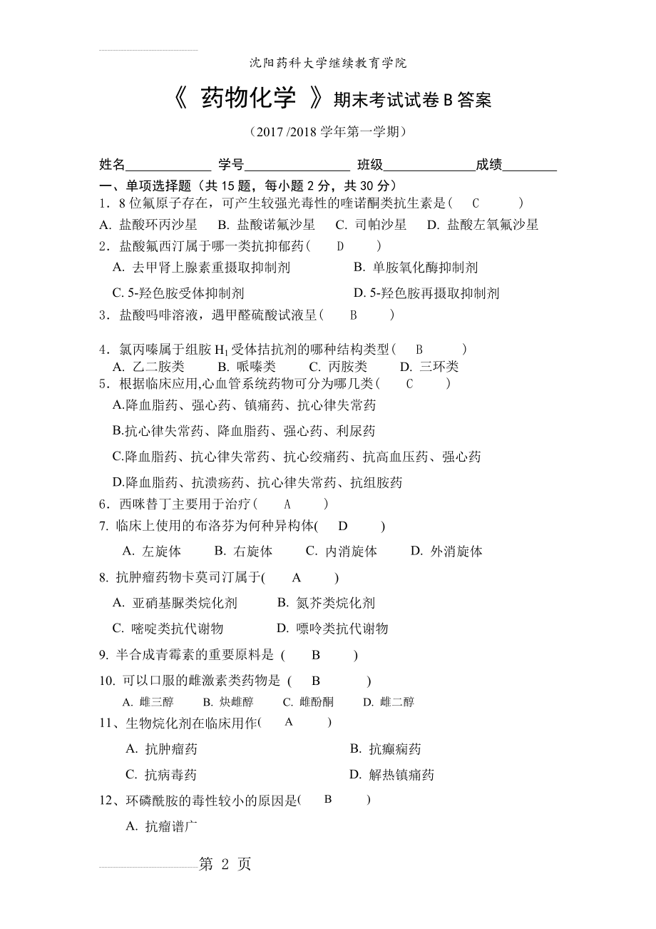 《药物化学模拟期末考试B卷》沈药2017答案(6页).doc_第2页