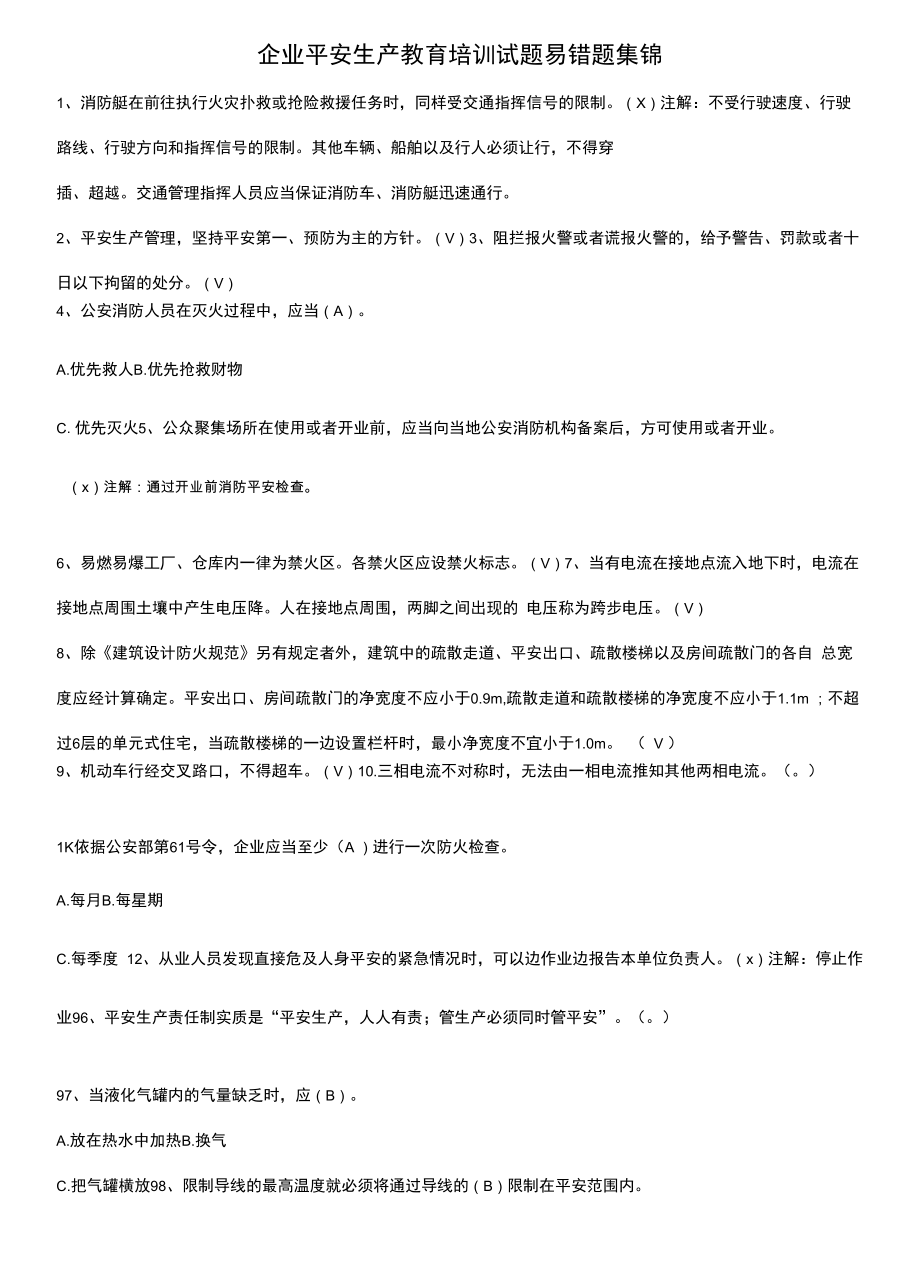 企业安全生产教育培训试题易错题集锦.docx_第1页